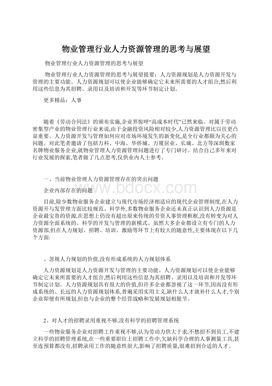 物业管理行业人力资源管理的思考与展望.docx