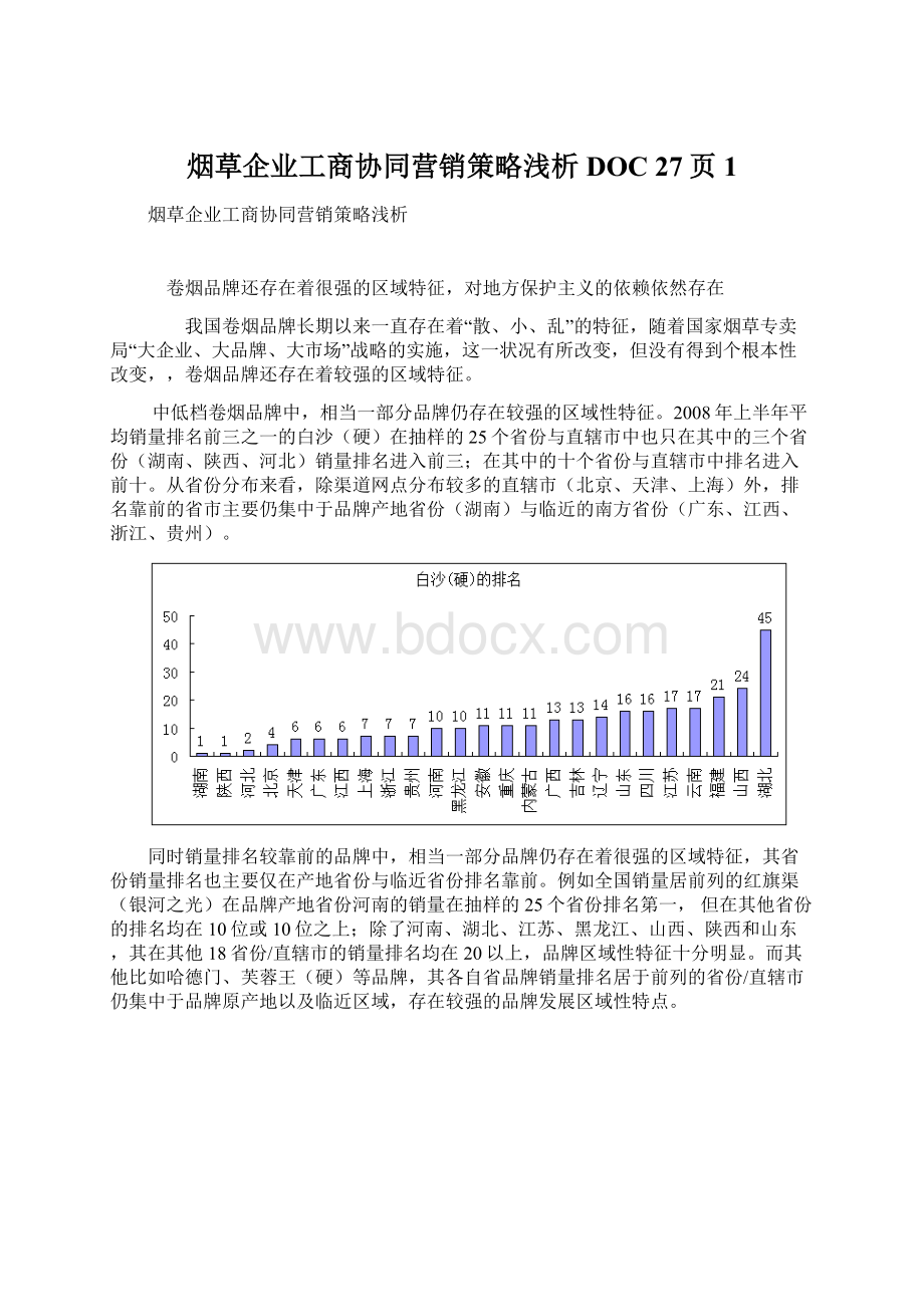 烟草企业工商协同营销策略浅析DOC 27页1Word文档格式.docx