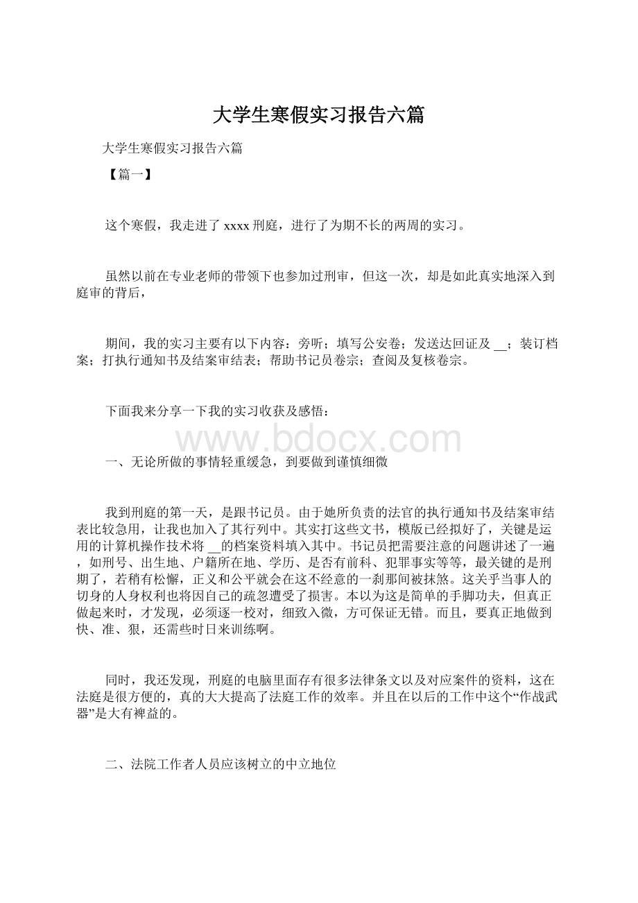 大学生寒假实习报告六篇.docx