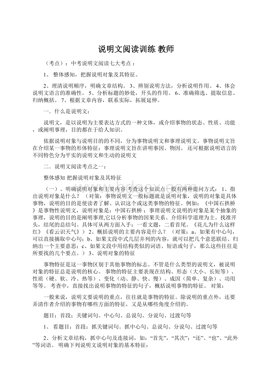 说明文阅读训练 教师Word格式文档下载.docx_第1页