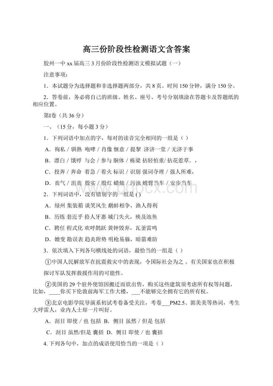 高三份阶段性检测语文含答案.docx