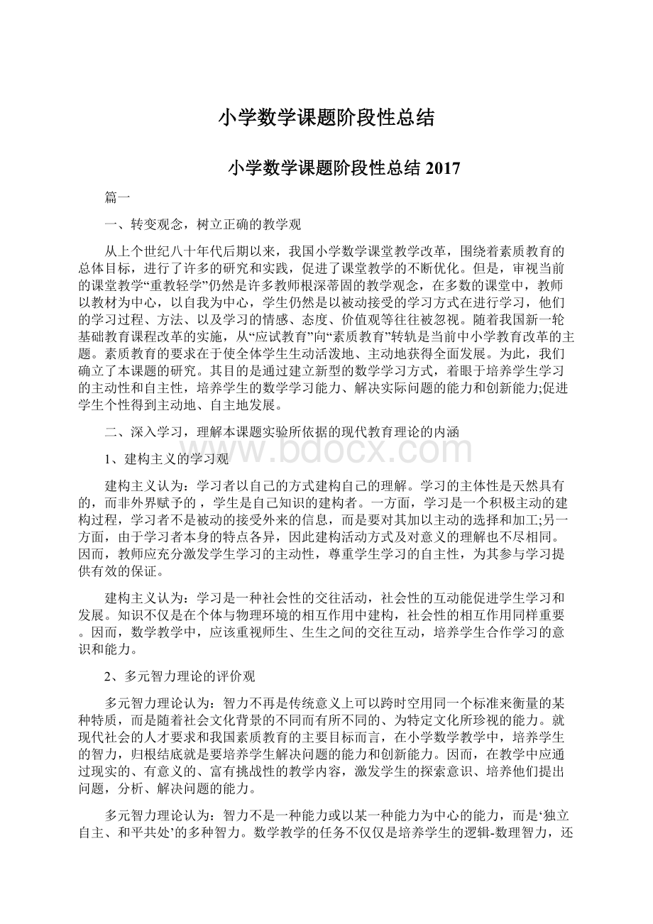 小学数学课题阶段性总结.docx