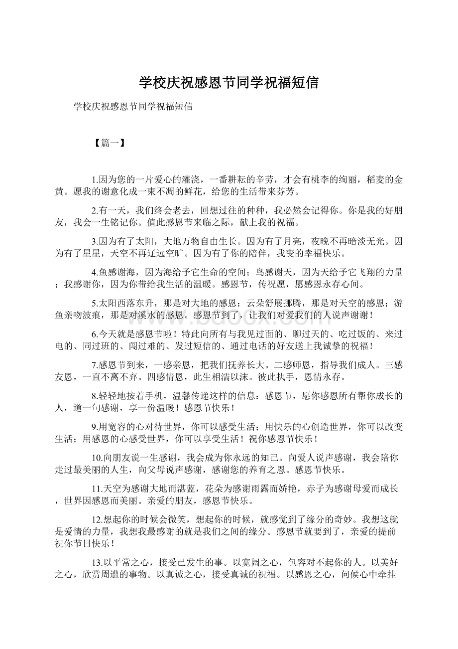 学校庆祝感恩节同学祝福短信Word文档下载推荐.docx_第1页