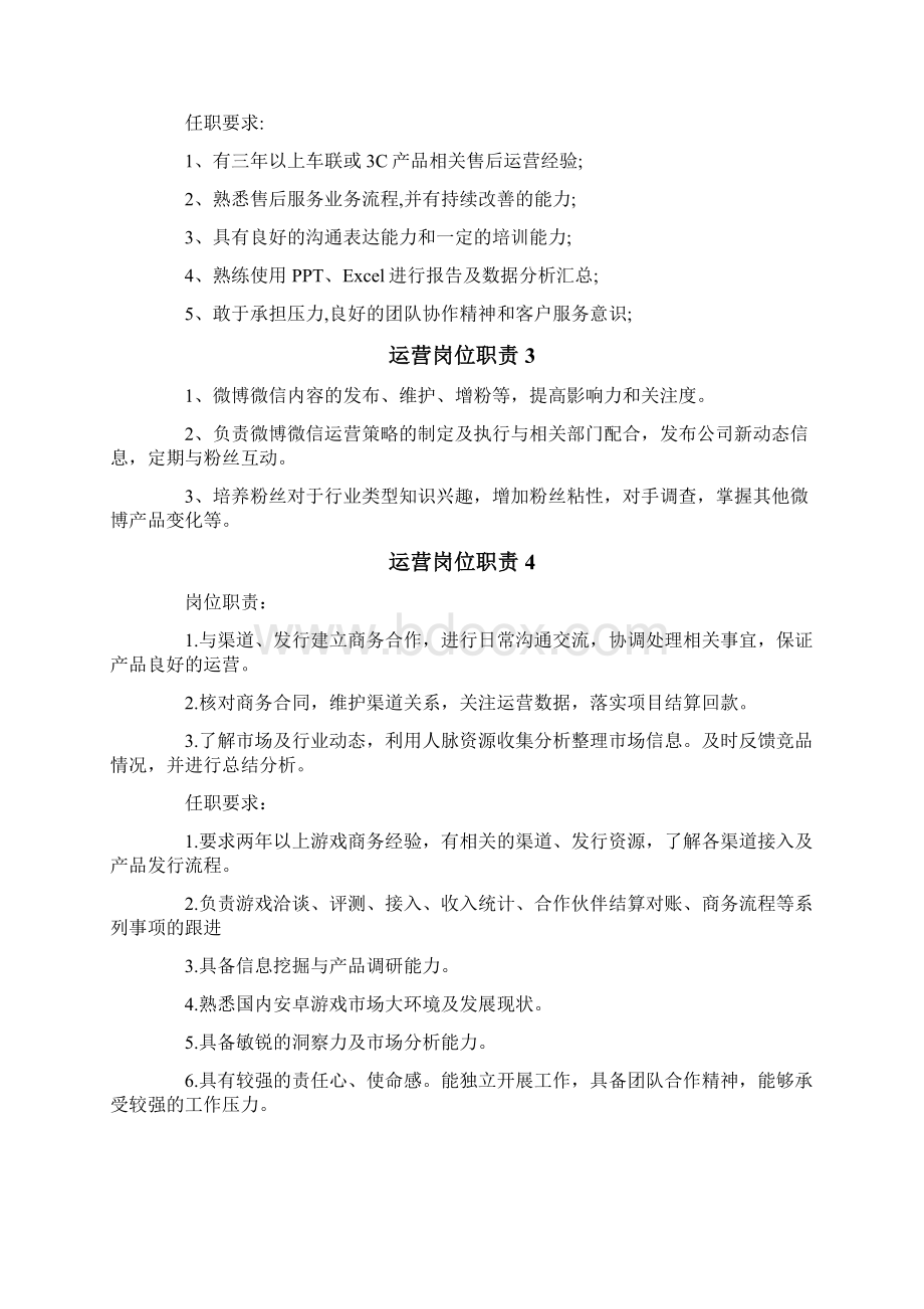 运营岗位职责15篇文档格式.docx_第2页