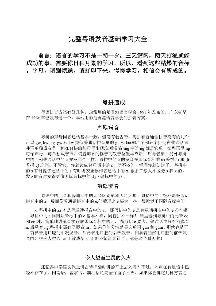 完整粤语发音基础学习大全Word下载.docx