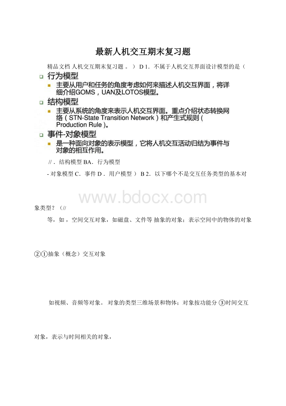 最新人机交互期末复习题Word格式文档下载.docx_第1页