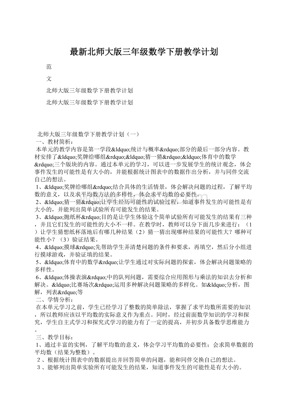 最新北师大版三年级数学下册教学计划Word文档格式.docx_第1页