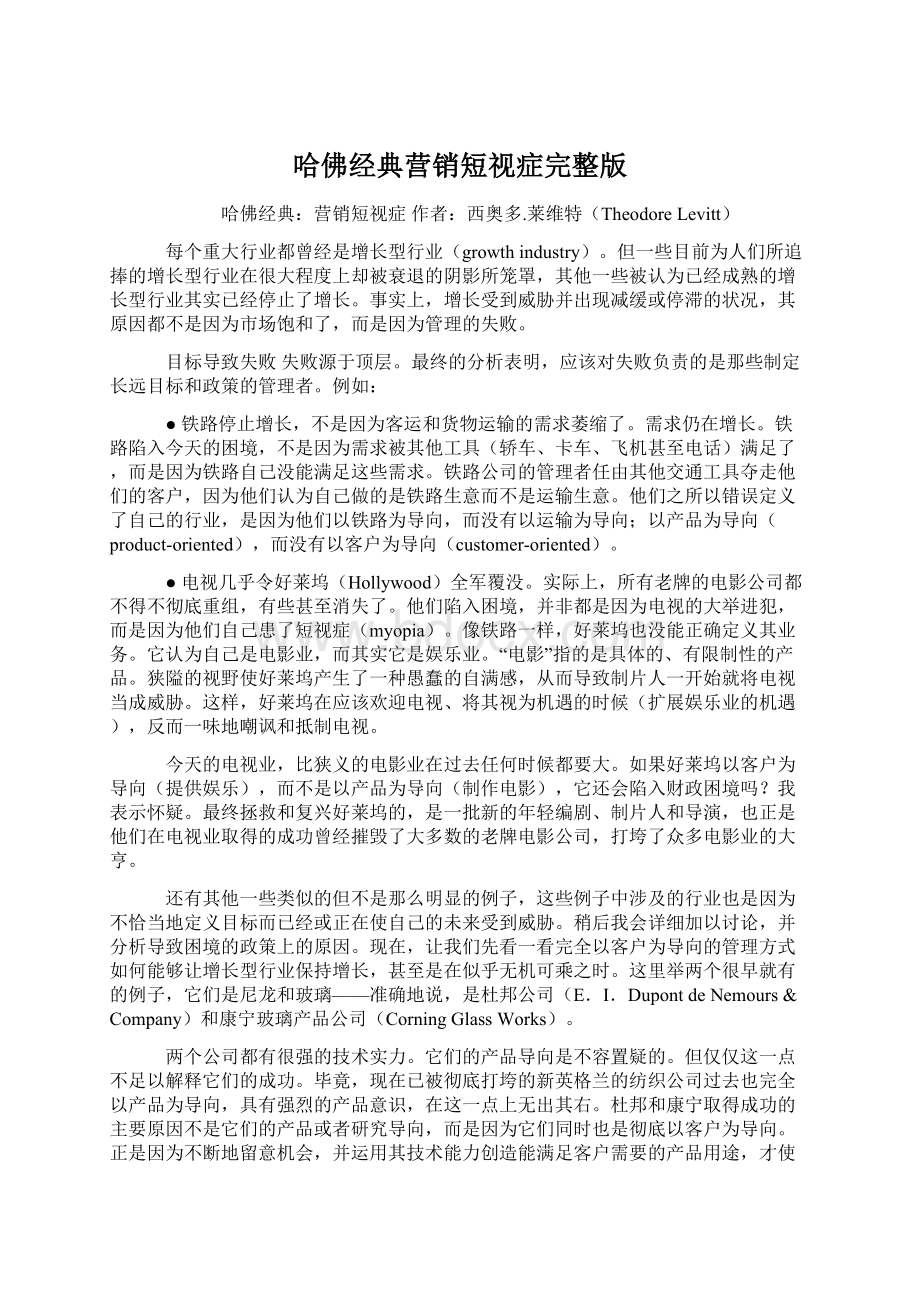 哈佛经典营销短视症完整版Word文件下载.docx