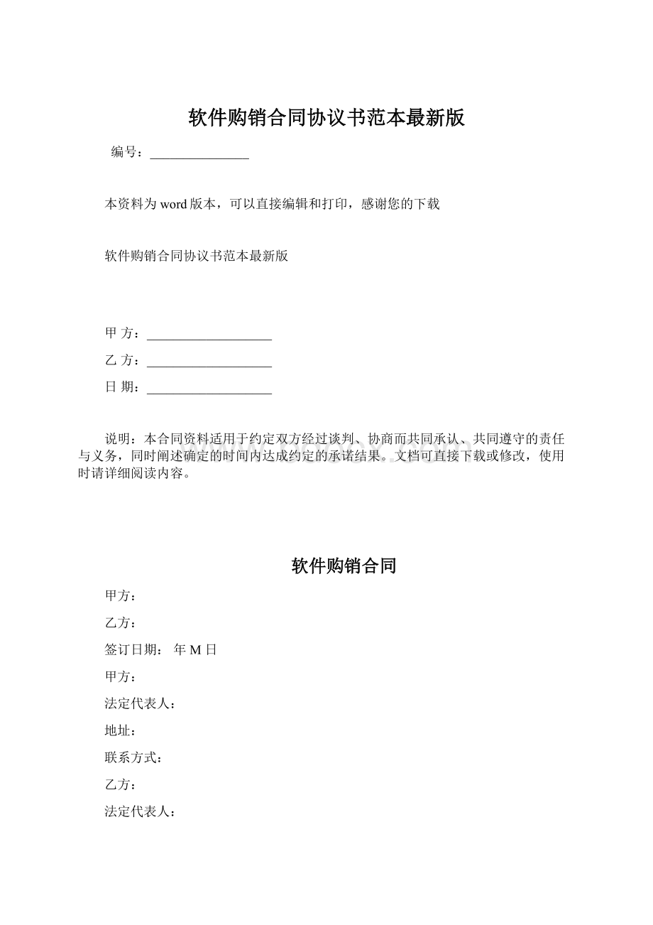 软件购销合同协议书范本最新版.docx