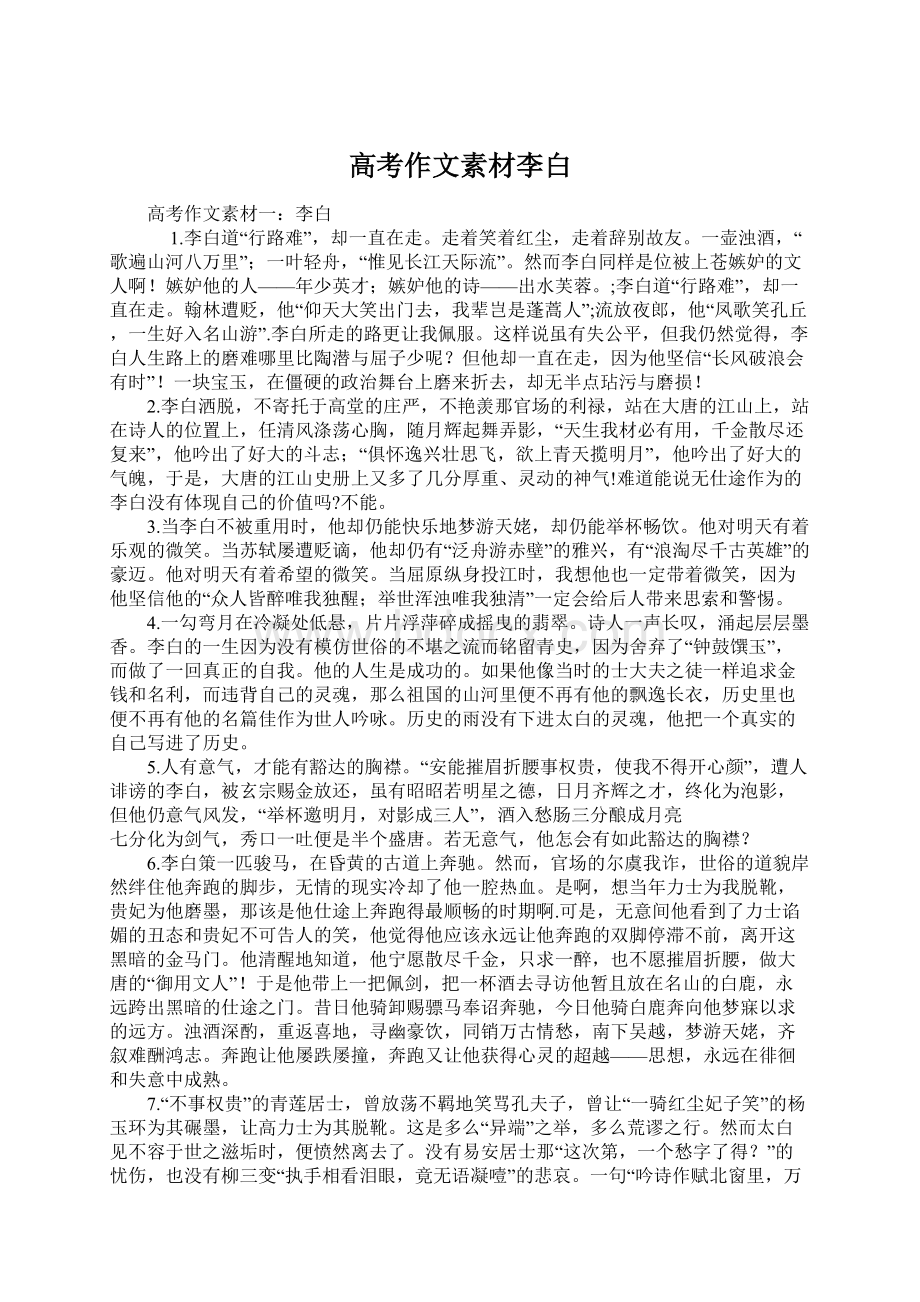 高考作文素材李白Word文档下载推荐.docx_第1页