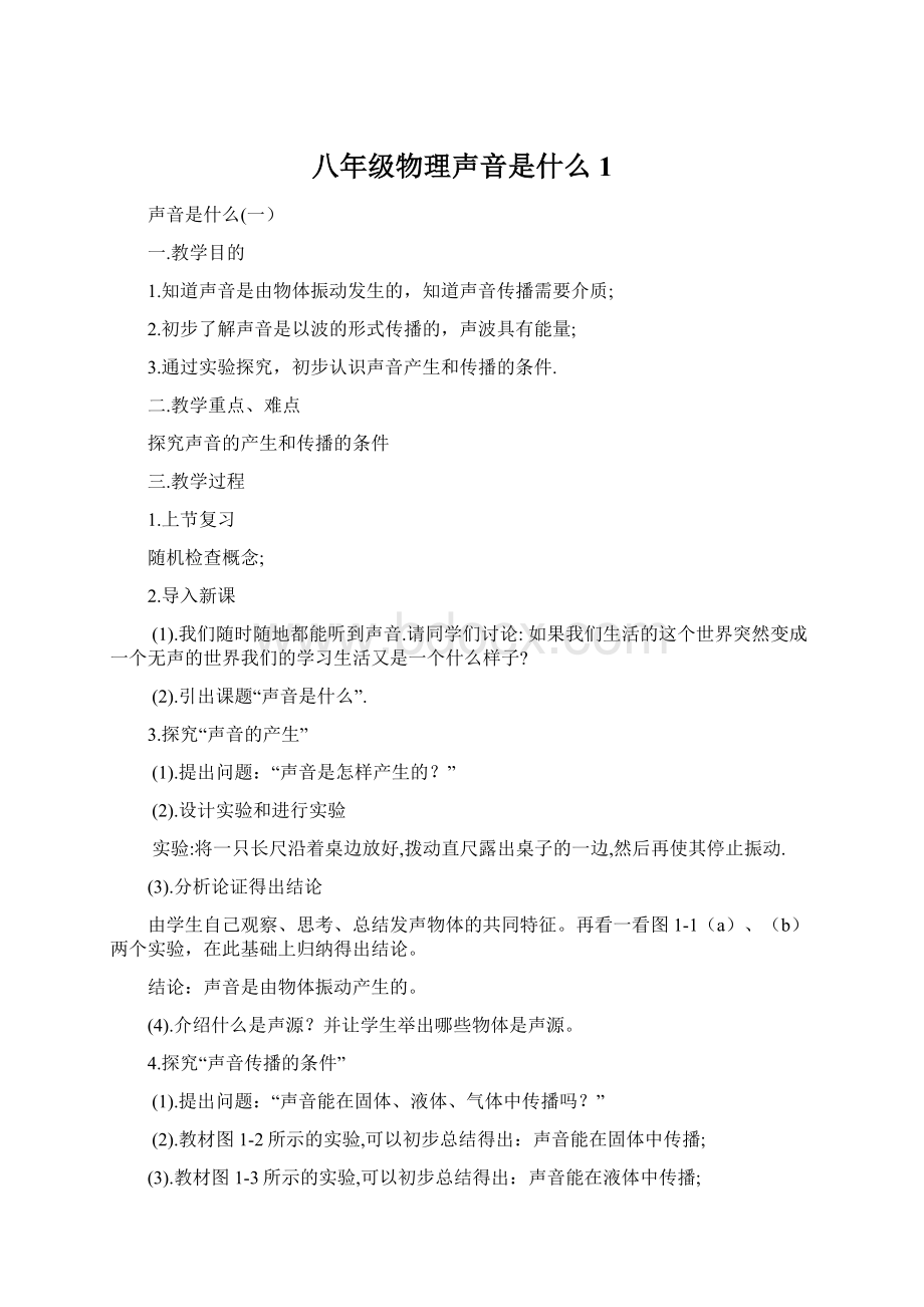 八年级物理声音是什么1.docx