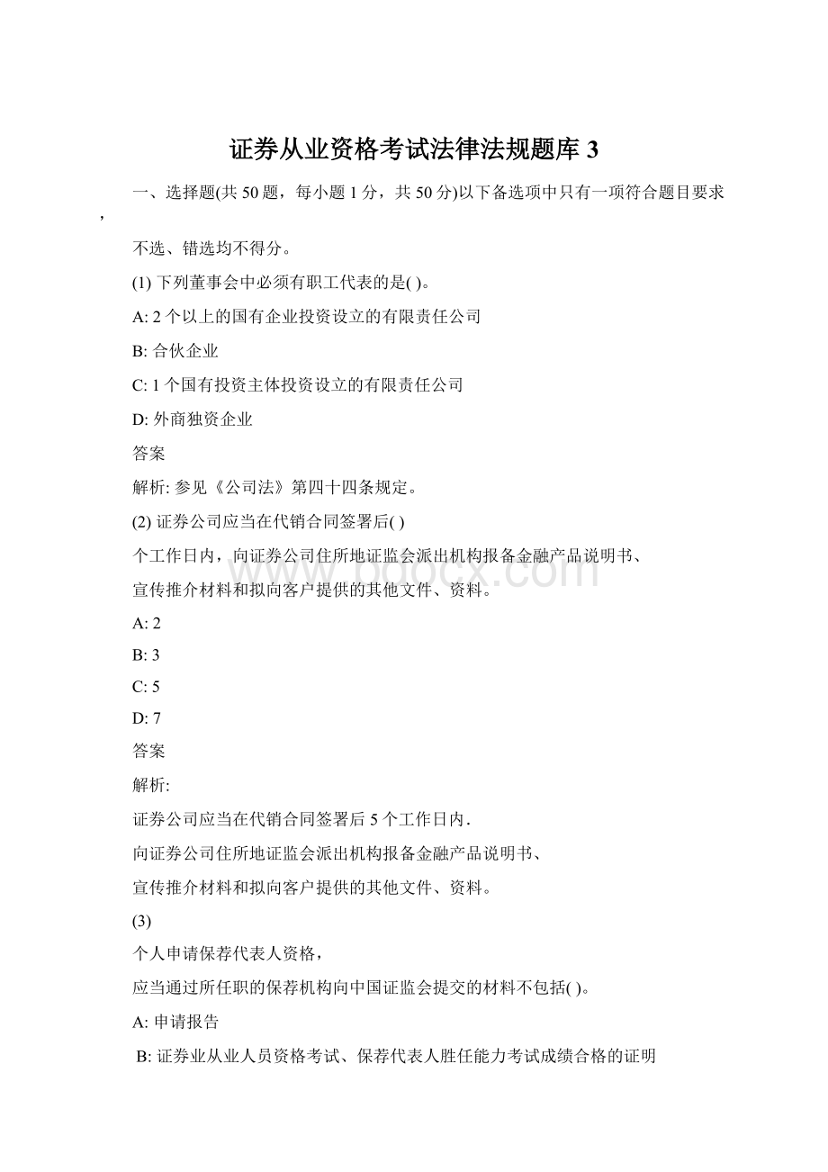 证券从业资格考试法律法规题库3.docx_第1页