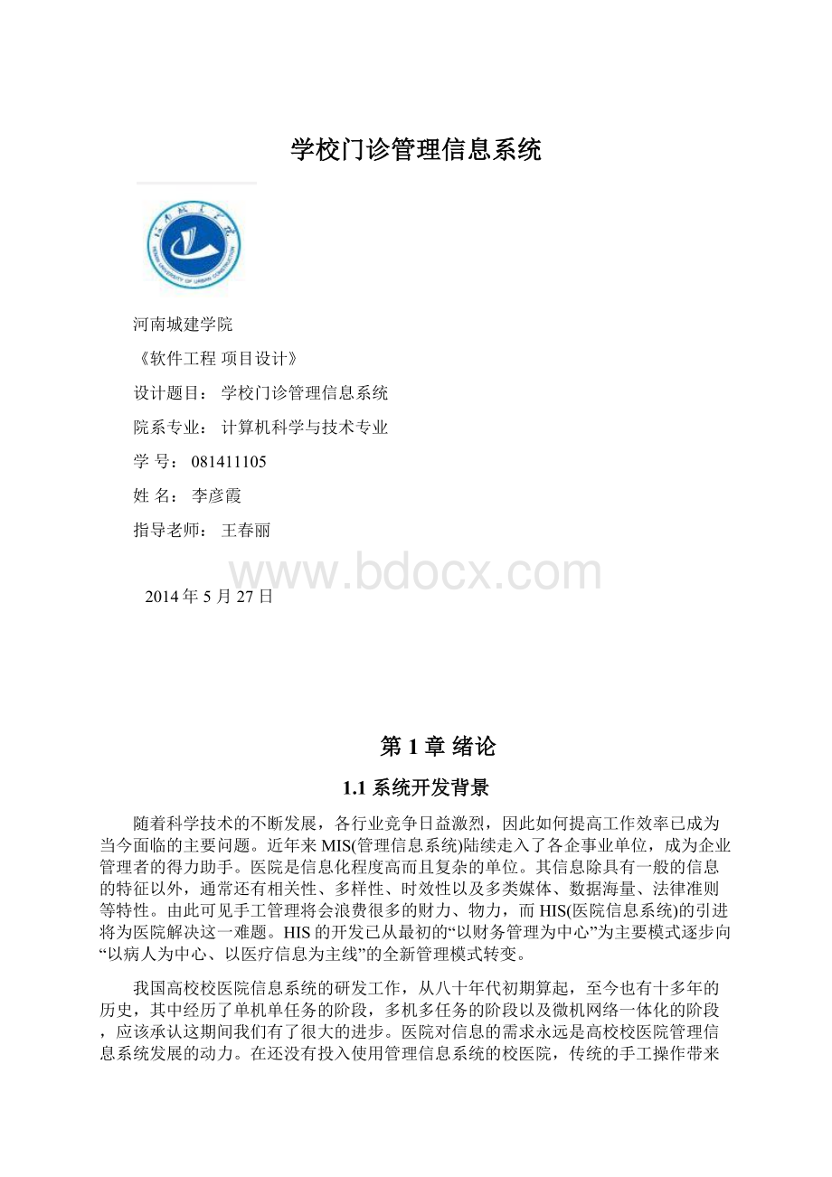 学校门诊管理信息系统.docx_第1页