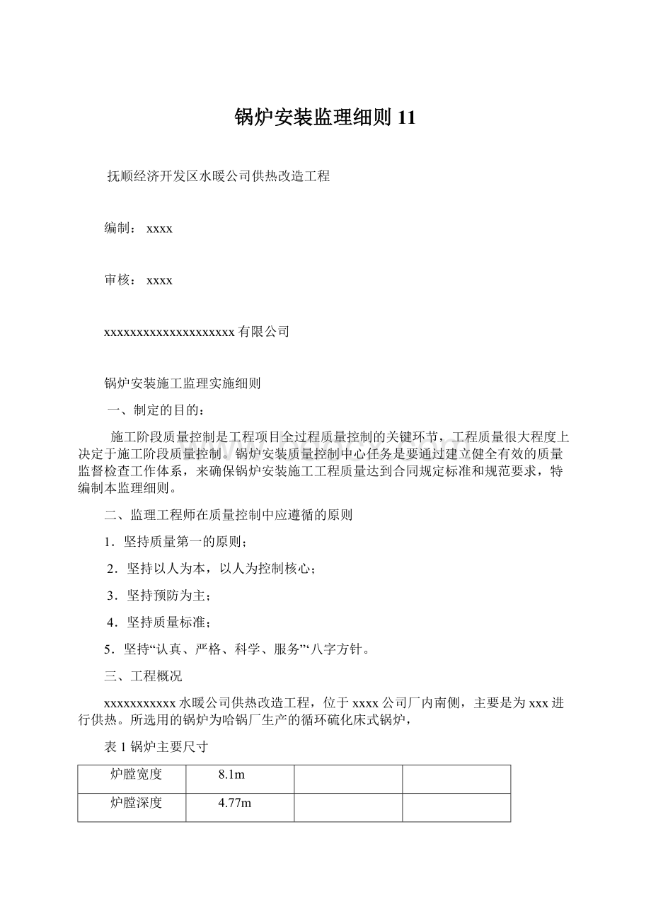 锅炉安装监理细则11文档格式.docx