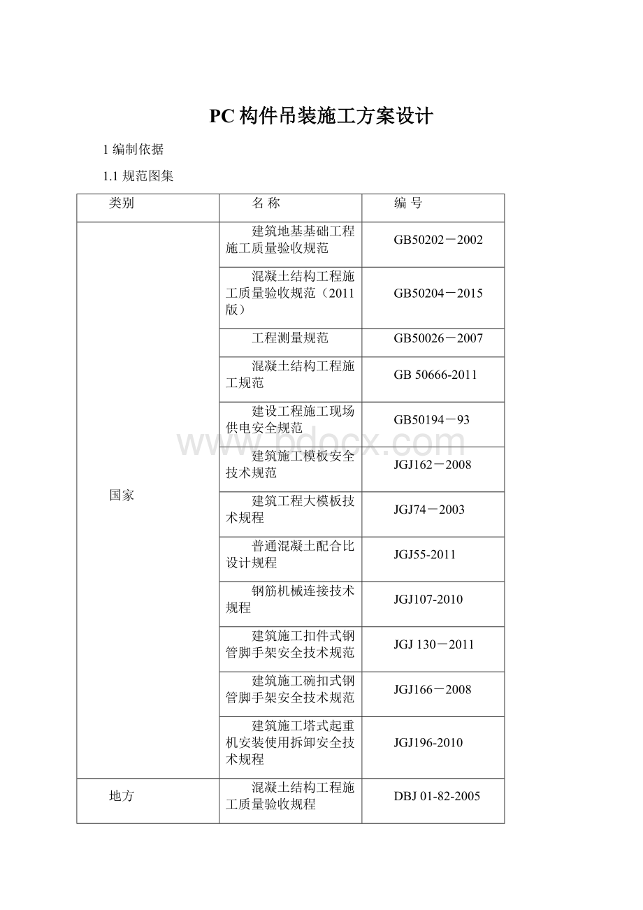 PC构件吊装施工方案设计Word文档格式.docx