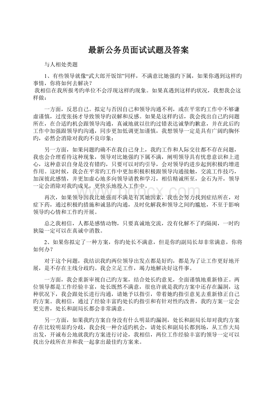 最新公务员面试试题及答案Word文档格式.docx