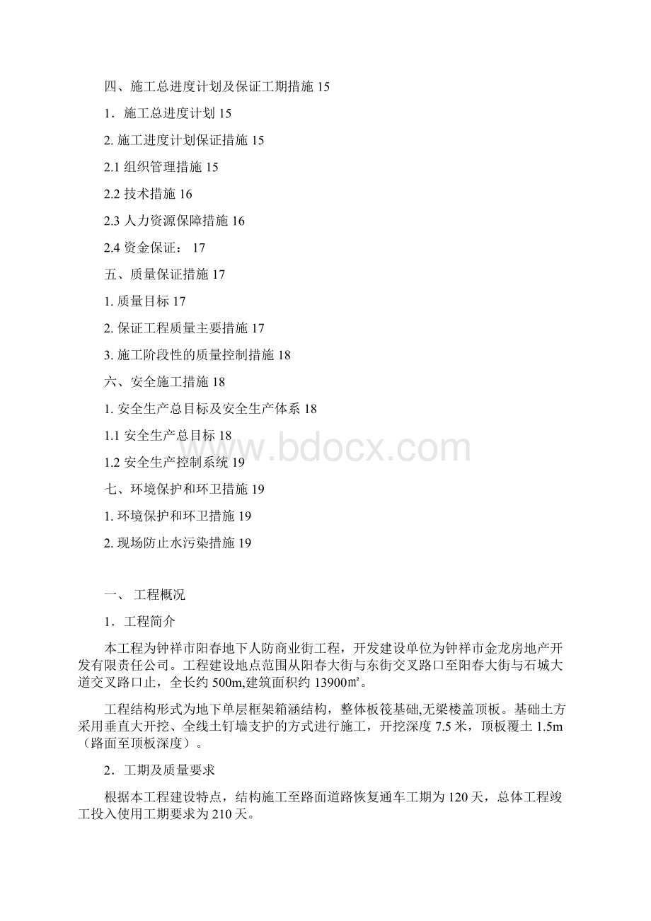 钟祥市地下街施工方案文档格式.docx_第2页