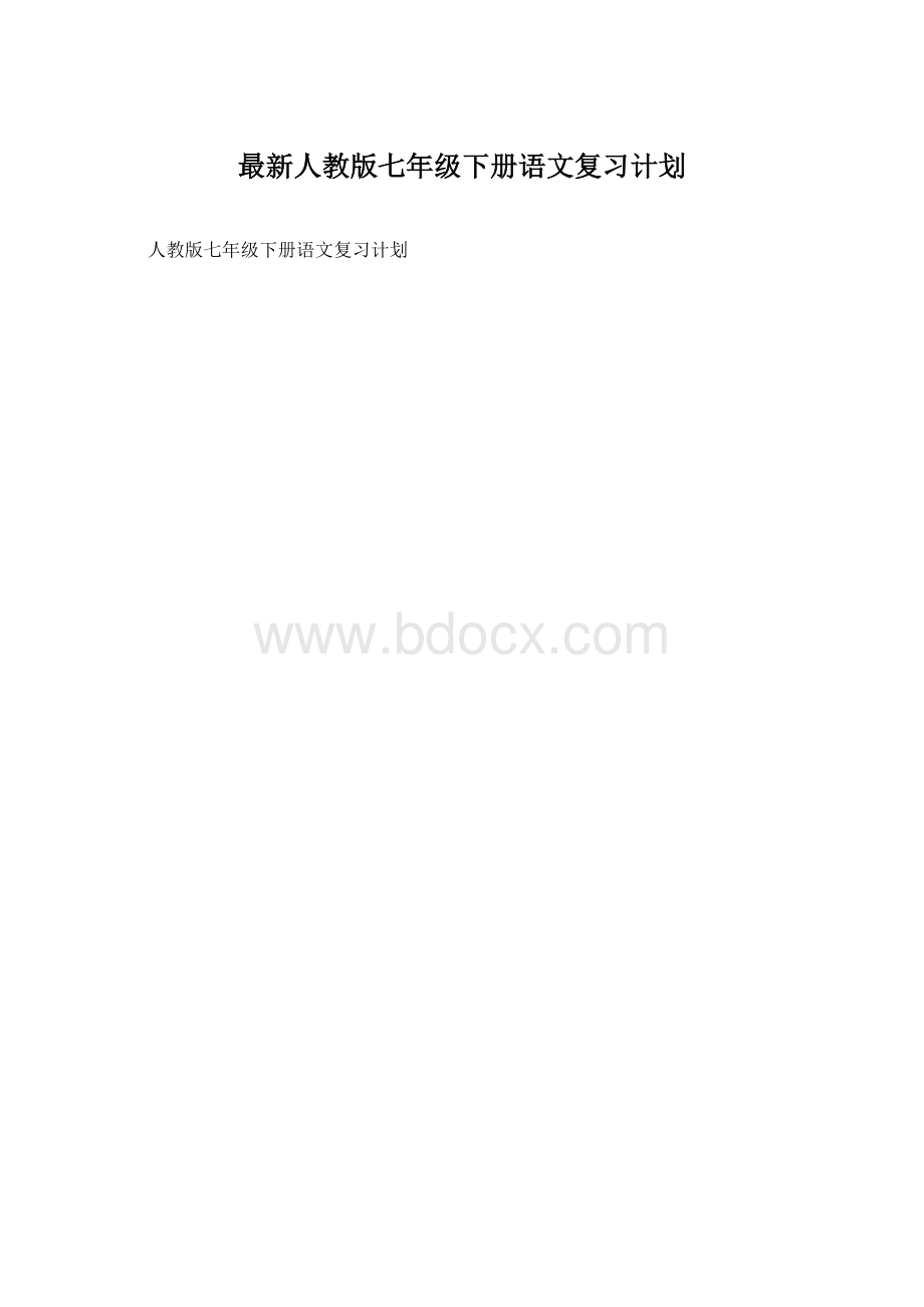 最新人教版七年级下册语文复习计划.docx_第1页