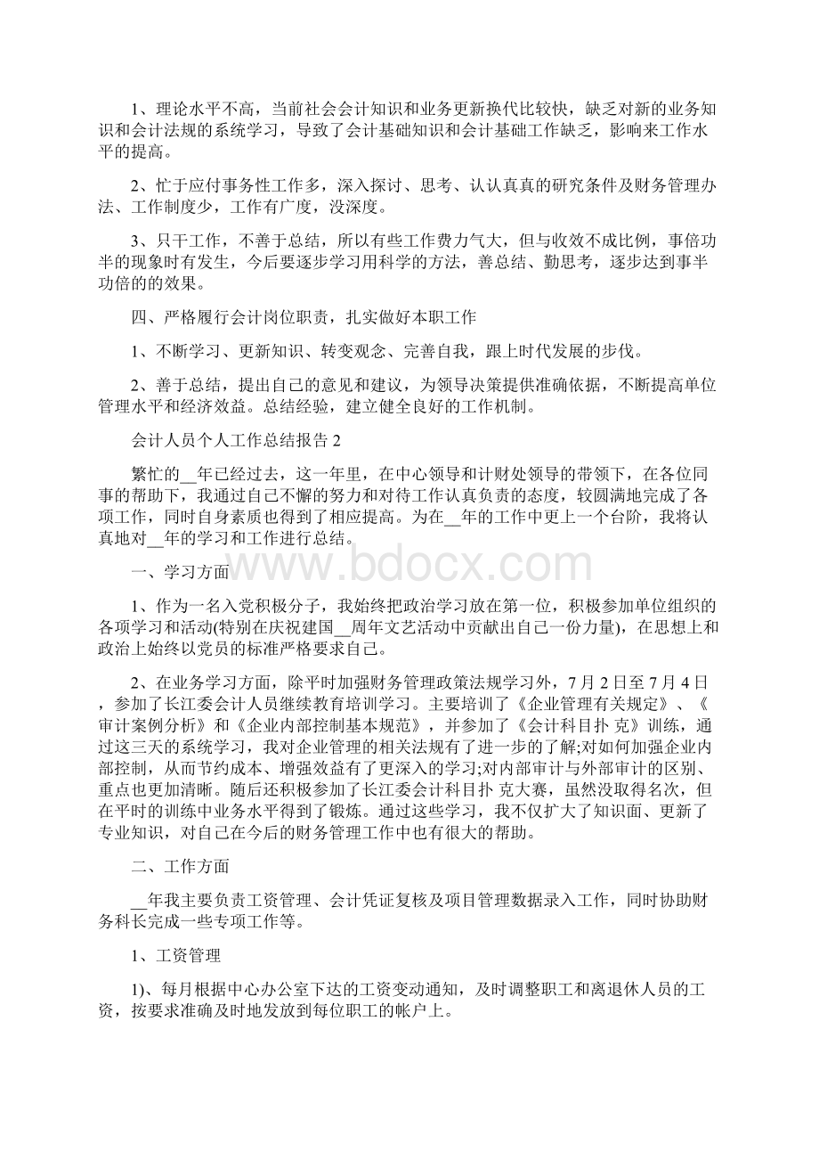 会计人员个人工作总结报告5篇最新.docx_第2页