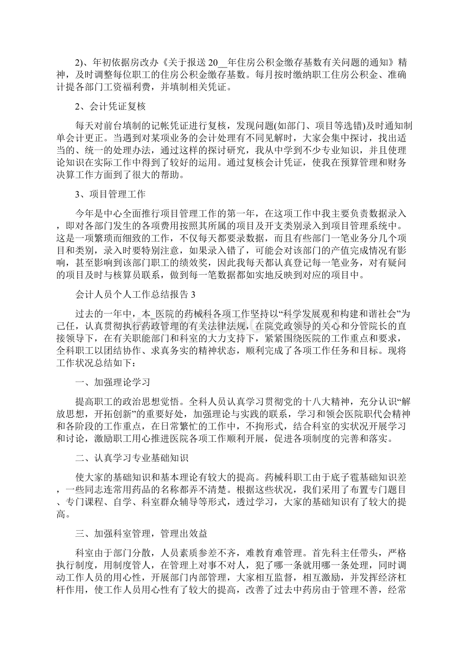 会计人员个人工作总结报告5篇最新.docx_第3页