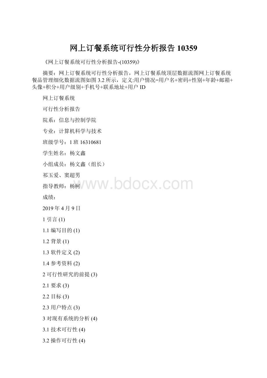 网上订餐系统可行性分析报告10359Word文档下载推荐.docx