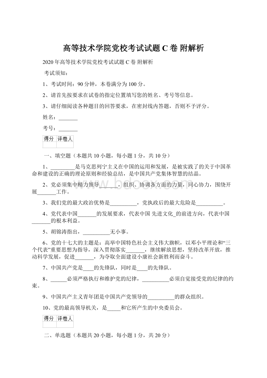 高等技术学院党校考试试题C卷 附解析.docx