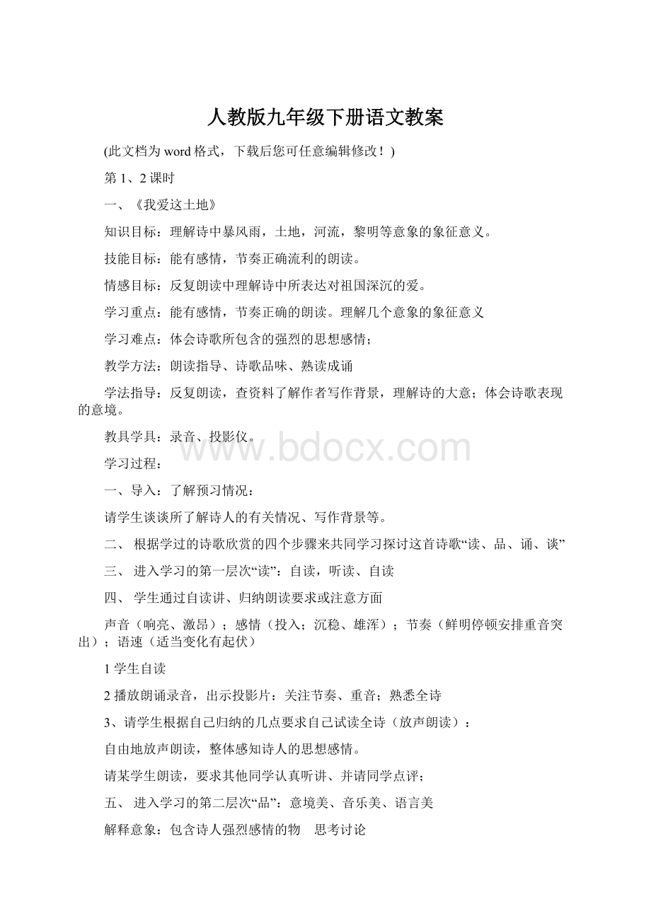 人教版九年级下册语文教案文档格式.docx_第1页