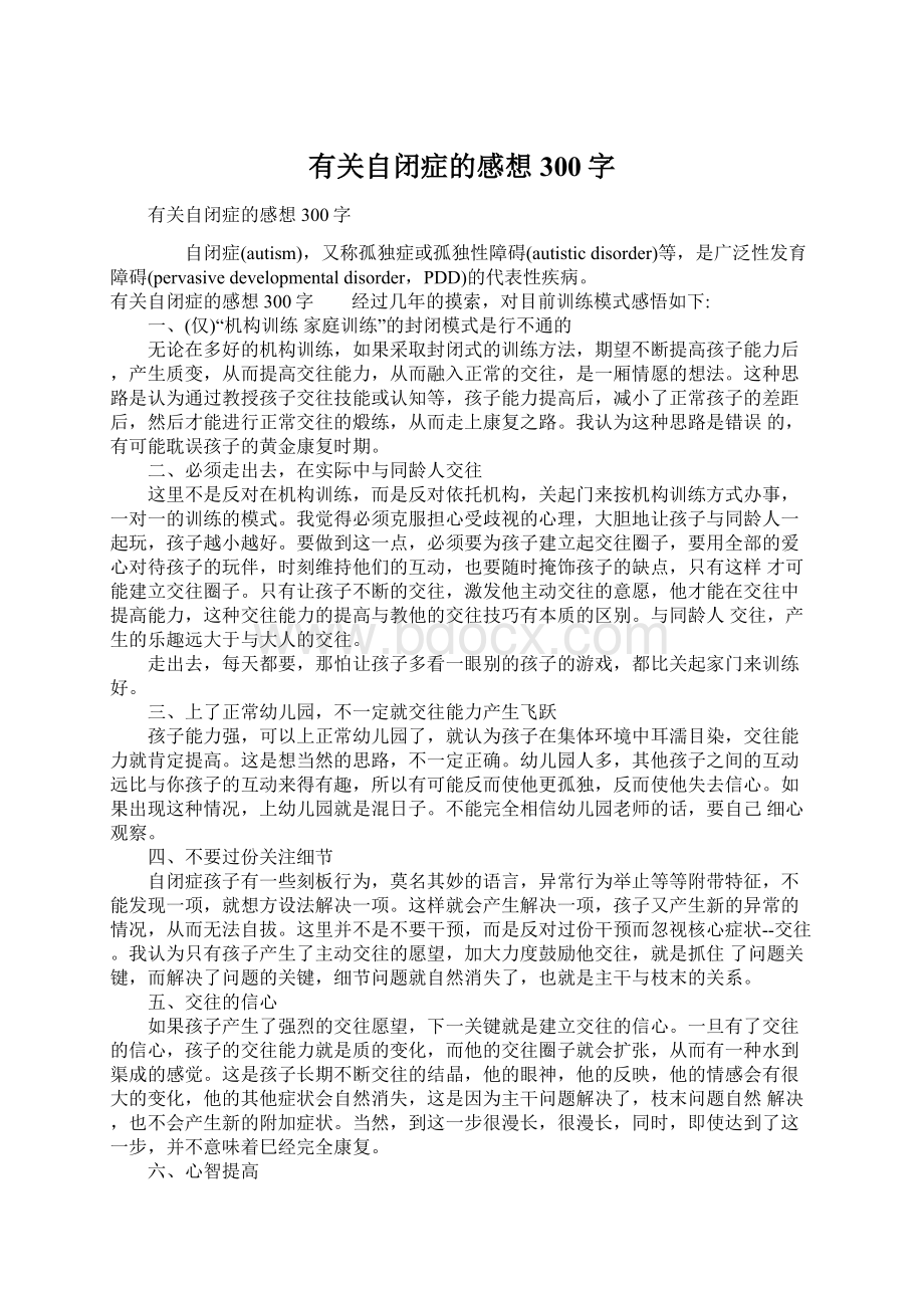 有关自闭症的感想300字Word格式.docx