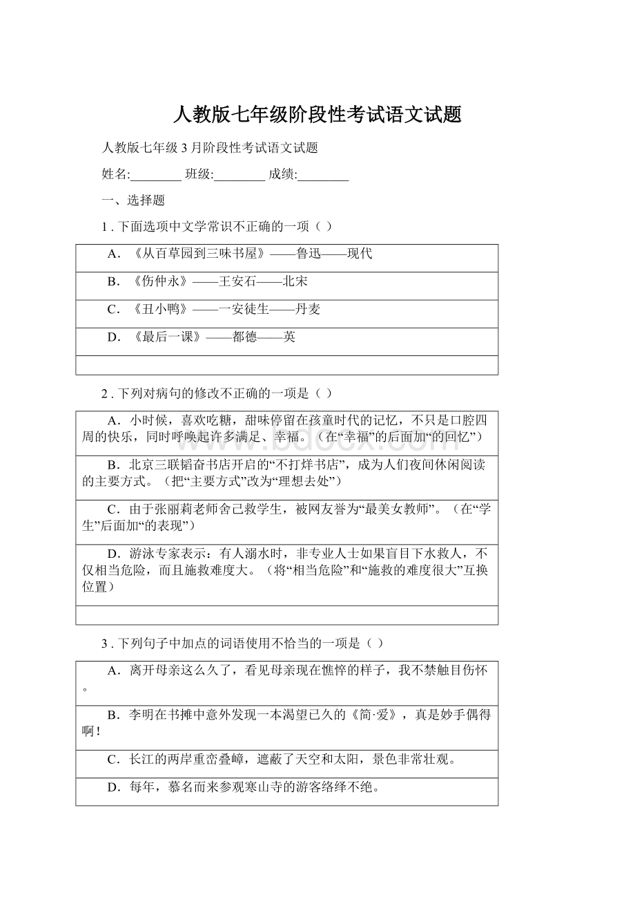 人教版七年级阶段性考试语文试题.docx_第1页