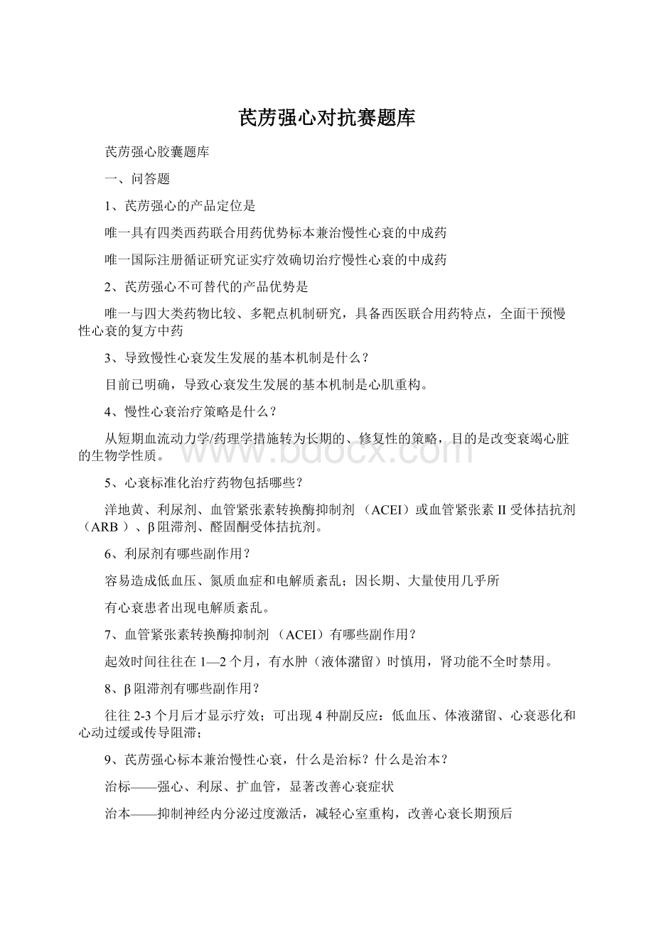 芪苈强心对抗赛题库Word文件下载.docx_第1页