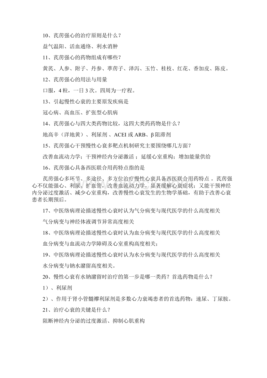 芪苈强心对抗赛题库Word文件下载.docx_第2页