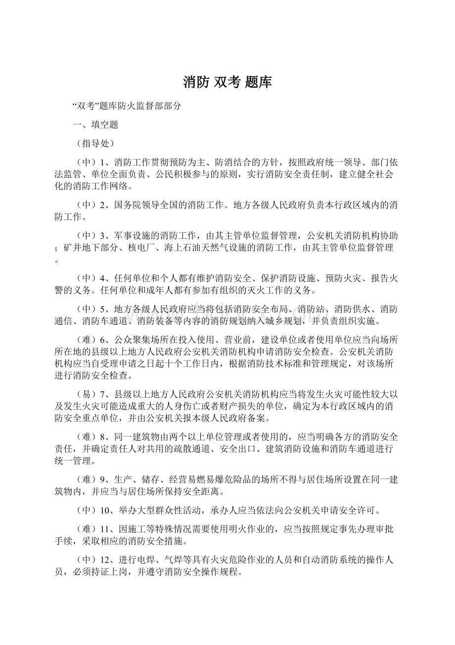 消防 双考 题库Word文件下载.docx