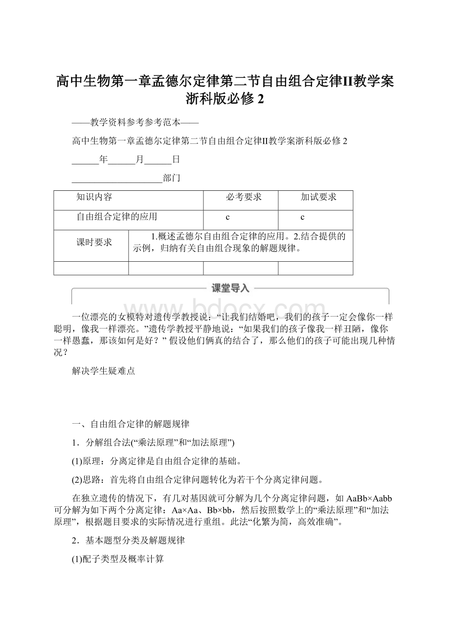 高中生物第一章孟德尔定律第二节自由组合定律Ⅱ教学案浙科版必修2Word文档格式.docx_第1页