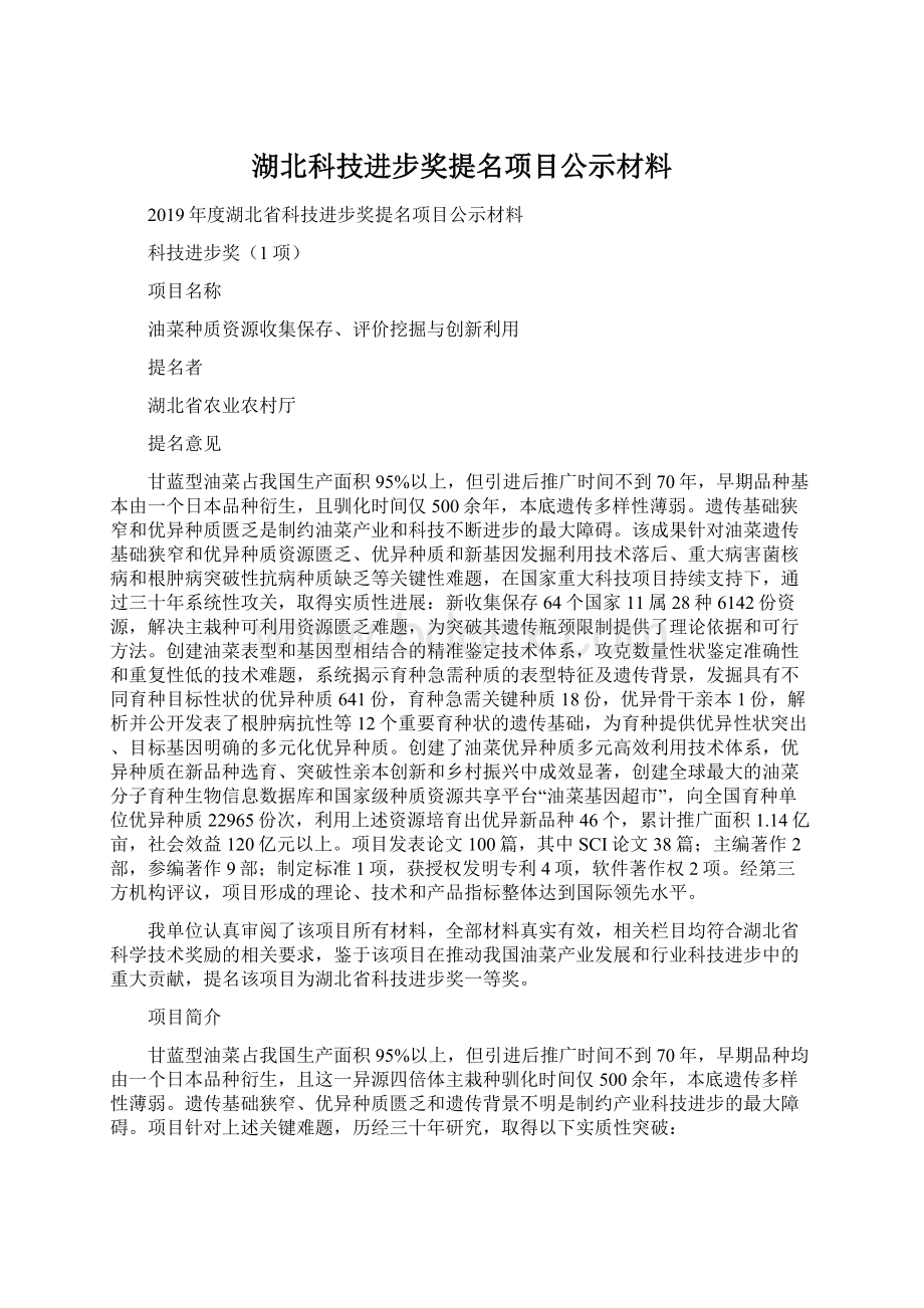 湖北科技进步奖提名项目公示材料.docx