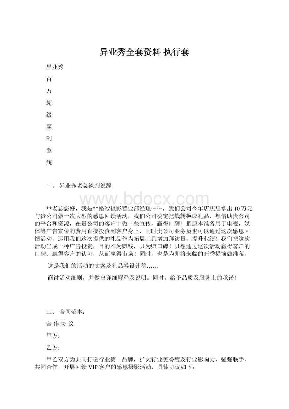 异业秀全套资料 执行套Word文档下载推荐.docx