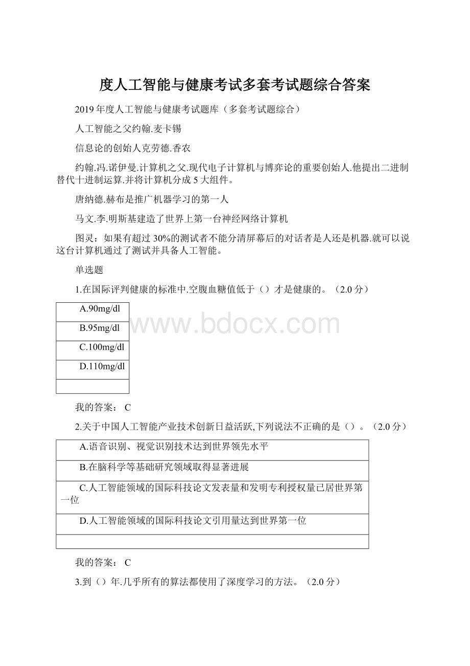 度人工智能与健康考试多套考试题综合答案Word文档格式.docx