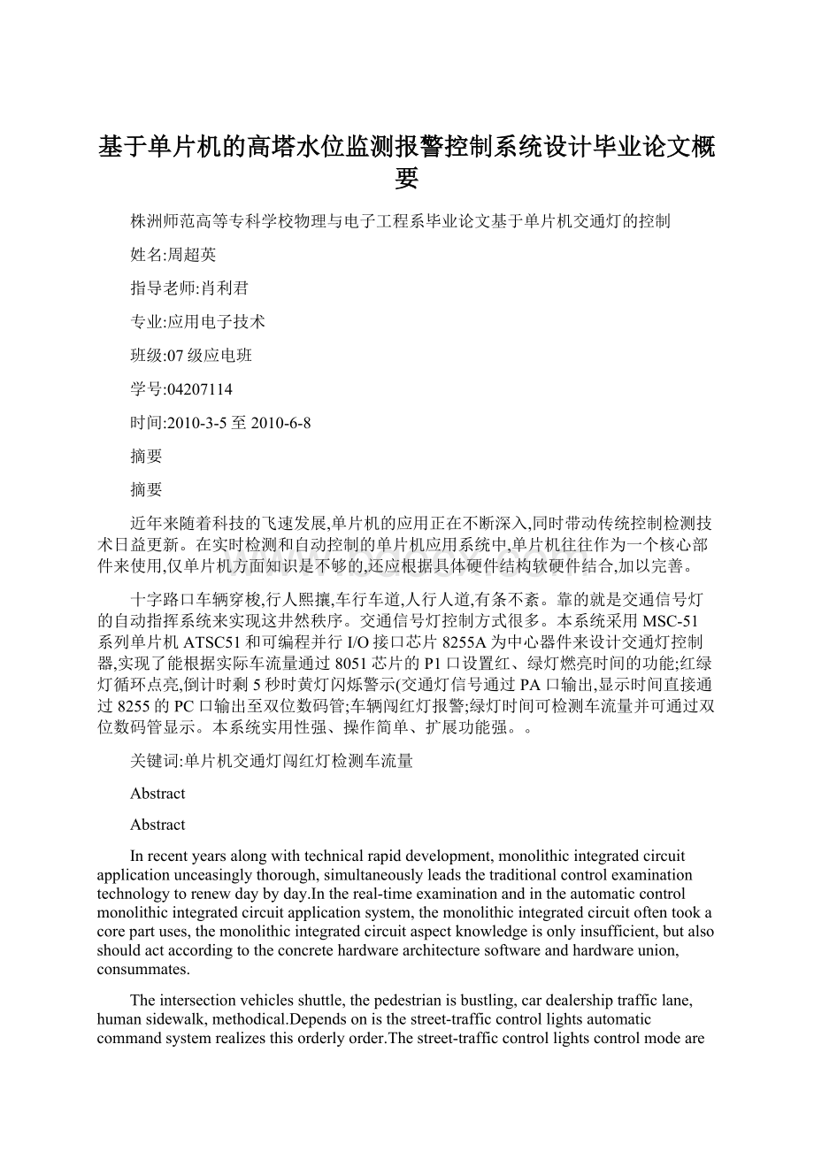 基于单片机的高塔水位监测报警控制系统设计毕业论文概要.docx