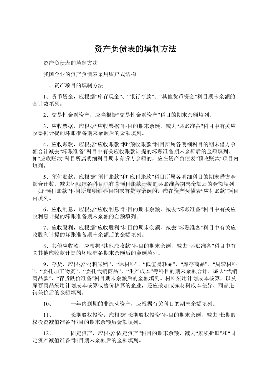 资产负债表的填制方法Word文档格式.docx_第1页