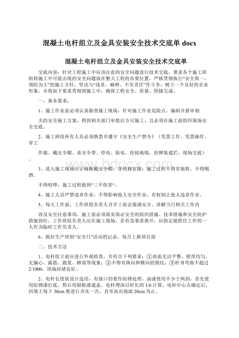 混凝土电杆组立及金具安装安全技术交底单docx.docx_第1页