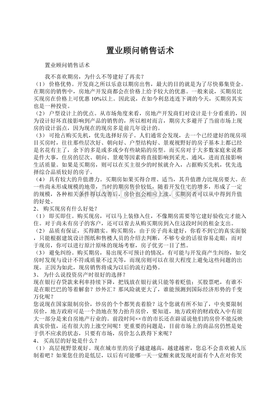 置业顾问销售话术Word文档格式.docx