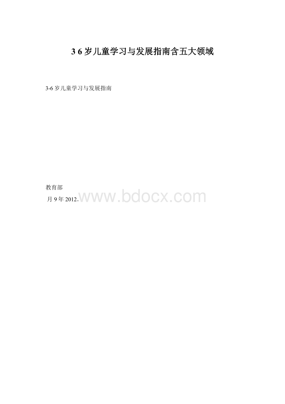 3 6岁儿童学习与发展指南含五大领域Word文件下载.docx