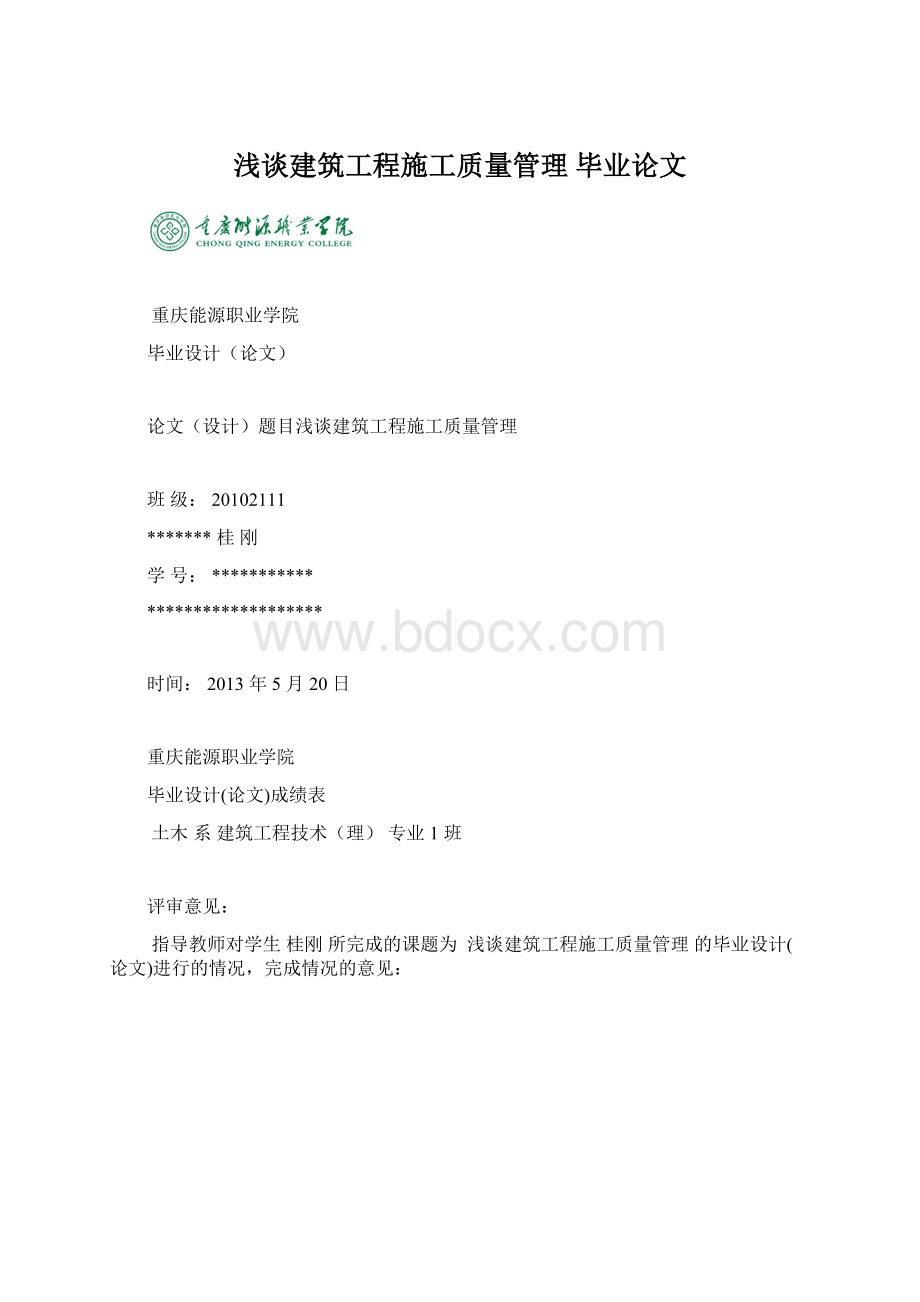 浅谈建筑工程施工质量管理毕业论文.docx_第1页