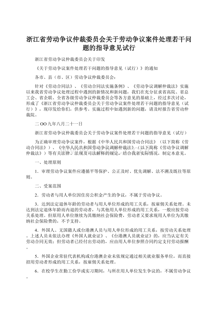 浙江省劳动争议仲裁委员会关于劳动争议案件处理若干问题的指导意见试行Word格式.docx