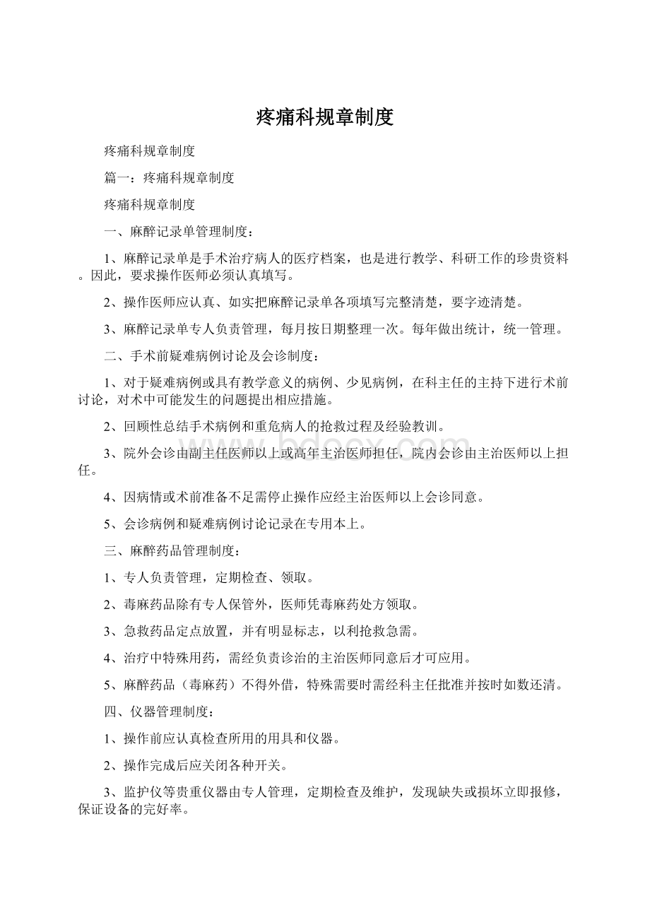 疼痛科规章制度文档格式.docx