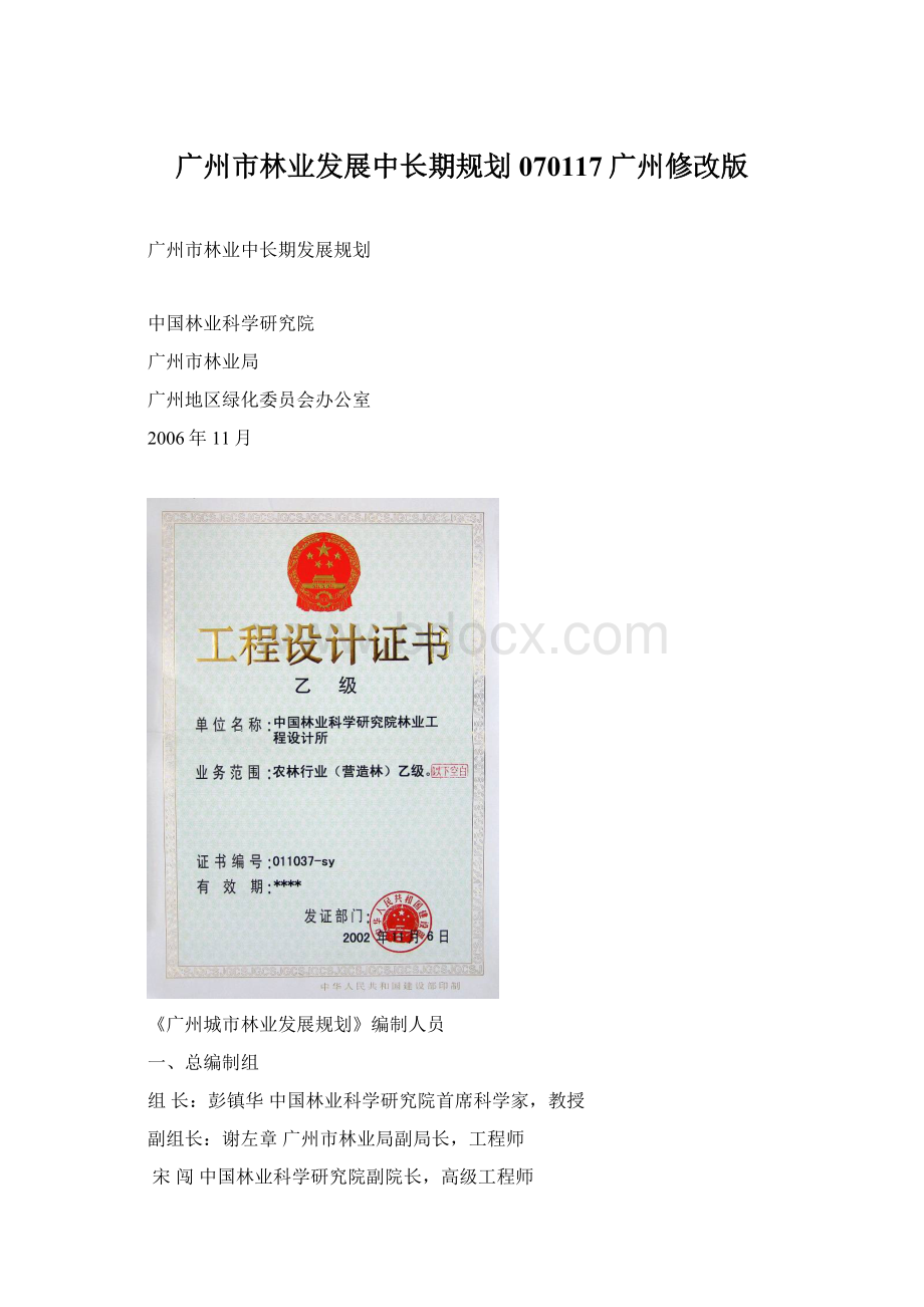 广州市林业发展中长期规划070117广州修改版.docx_第1页