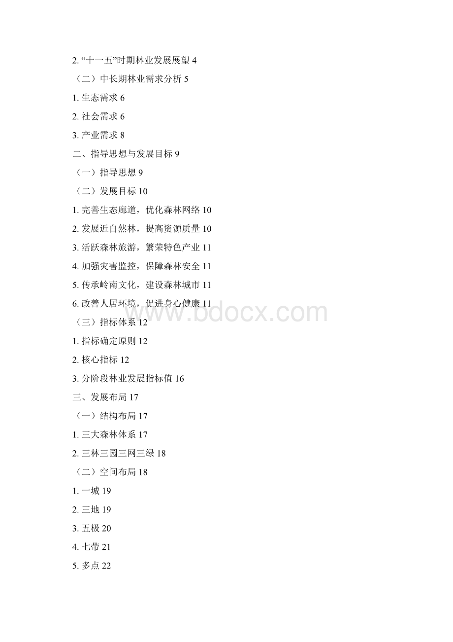 广州市林业发展中长期规划070117广州修改版.docx_第3页