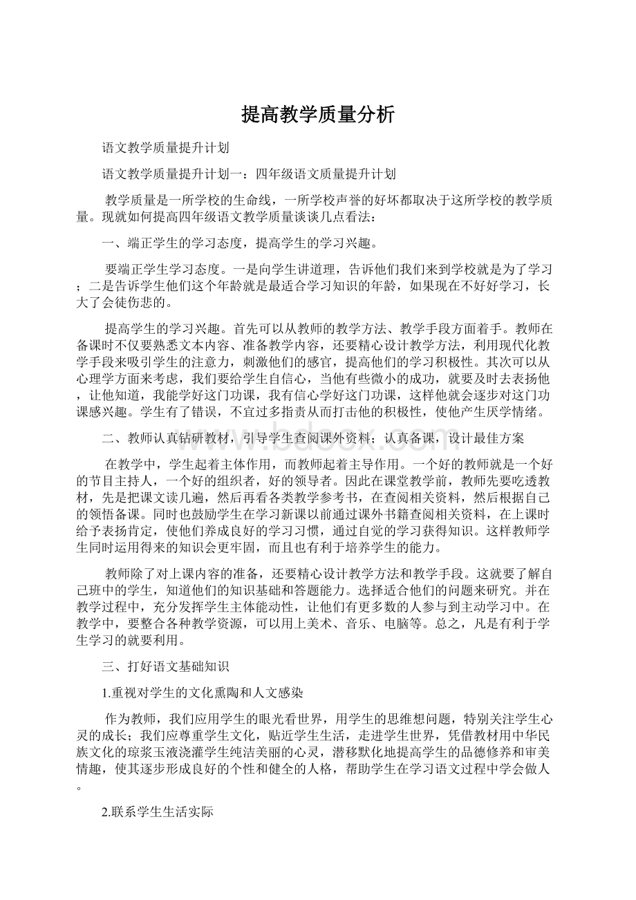 提高教学质量分析Word下载.docx