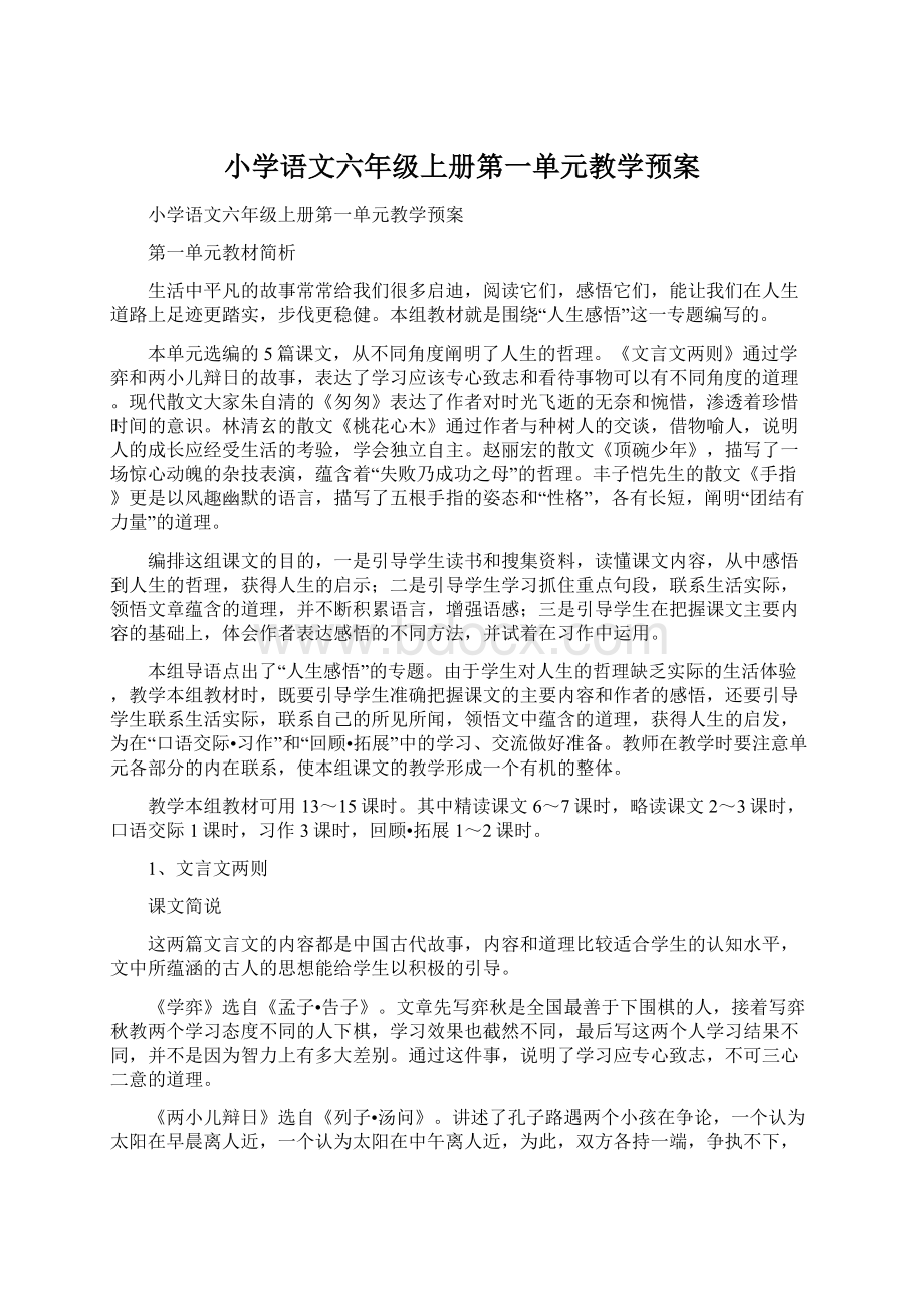 小学语文六年级上册第一单元教学预案.docx