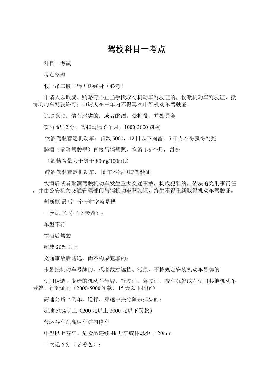 驾校科目一考点.docx