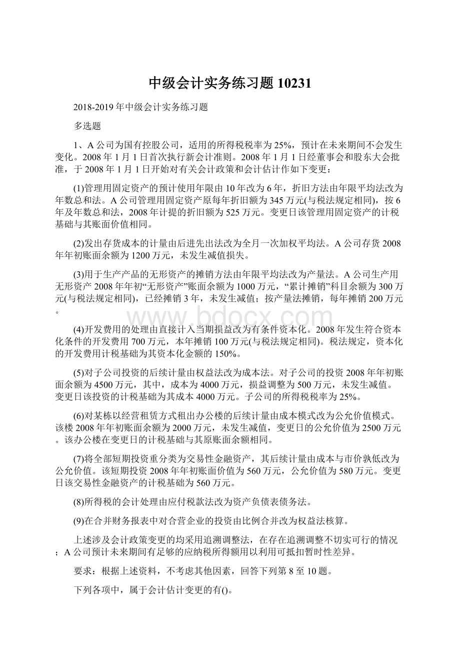 中级会计实务练习题10231文档格式.docx